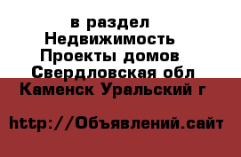  в раздел : Недвижимость » Проекты домов . Свердловская обл.,Каменск-Уральский г.